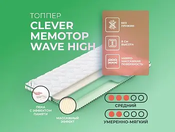 Матрас Clever MemoTop Wave High
