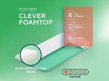 Матрас Clever FoamTop